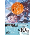 京都府警あやかし課の事件簿 4 PHP文芸文庫 て 1-4