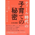 「ティール時代」の子育ての秘密 あなたが輝き、子どももより輝くための12章