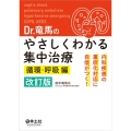 Dr.竜馬のやさしくわかる集中治療 循環・呼吸編 改訂版 内科疾患の重症化対応に自信がつく!