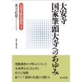 大安寺国家筆頭大寺へのあゆみ 大安寺歴史講座 3