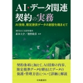 AI・データ関連契約の実務 AI技術、限定提供データの創設を踏まえて