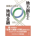 実践から学ぶ地方創生と地域金融