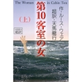 第10客室の女 上