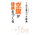 "空腹"が健康をつくる 1日2食のプチ断食