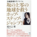 坂の上零の地球を救うホップ・ステップ・ジャンプ! 金融崩壊をサバイバル