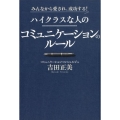 みんなから愛され、成功する!ハイクラスな人のコミュニケーショ