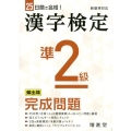 漢字検定準2級完成問題 25日間で合格! 頻出順
