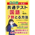 3日間で完成!共通テスト国語で確実に7割とる方法