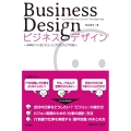 ビジネスデザイン 未来をつくるビジョンとプロセスとITの話
