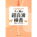 イチからはじめる犬と猫の超音波検査