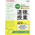 小学校1時間で達成できる具体的なねらいからつくる道徳の授業 道徳科授業サポートBOOKS