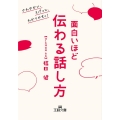 面白いほど伝わる話し方 王様文庫 B 216-2