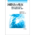 国際法の現在 変転する現代世界で法の可能性を問い直す