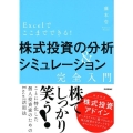 Excelでここまでできる!株式投資の分析&シミュレーション