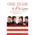ONE TEAMのスクラム 日本代表はどう強くなったのか? 光文社新書 1050