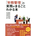 「労務管理」の実務がまるごとわかる本