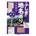 ふしぎ地名巡り ちくま文庫 い 72-5