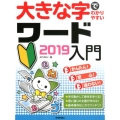 大きな字でわかりやすいワード2019入門