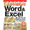 今すぐ使えるかんたんWord&Excel完全ガイドブック困っ