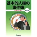 基本的人権の事件簿 第6版 憲法の世界へ 有斐閣選書 185