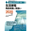 生活家電商品知識と取扱い 2020年版 家電製品アドバイザー資格 家電製品協会認定資格シリーズ