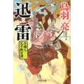 迅雷 祥伝社文庫 と 8-59 介錯人・父子斬日譚 2