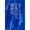 日本の中の地球史