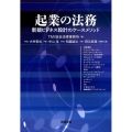 起業の法務 新規ビジネス設計のケースメソッド