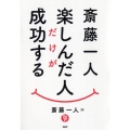 斎藤一人楽しんだ人だけが成功する