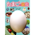 たまごの図鑑