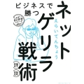 ビジネスで勝つネットゲリラ戦術詳説 しょぼい自己啓発シリーズ