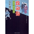 致命傷 栄次郎江戸暦23 二見時代小説文庫 こ 1-23