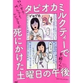 タピオカミルクティーで死にかけた土曜日の午後 40代女子叫んでもいいですか