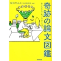 奇跡の論文図鑑 ありえないネタを、クリエイティブに!