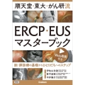 順天堂・東大・がん研流ERCP・EUSマスターブック 胆・膵診療の基礎からひとりだちへのステップ