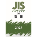 JISハンドブック2023 59