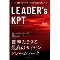 LEADER's KPT リーダーはどうやってチームに好循環をもたらすか