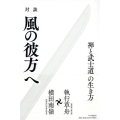 風の彼方へ 対談 禅と武士道の生き方