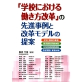 「学校における働き方改革」の先進事例と改革モデルの提案 学校・教師の業務/教育課程実施体制/生徒指導実施体制/学校運営・事務体制