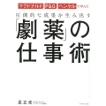 マクドナルド、P&G、ヘンケルで学んだ圧倒的な成果を生み出す