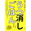 うつ消しごはん タンパク質と鉄をたっぷり摂れば心と体はみるみる軽くなる!