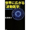 世界に広がる「波動医学」 近未来医療の最前線