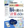 脳を鍛える「計算」60日 川島隆太教授の毎日楽しむ大人のドリル