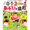 0・1・2歳児のあそびと造形 すぐできる!すぐあそべる!実践56 Gakken保育Books