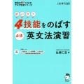 4技能をのばす必須英文法演習 英語の超人になる!アルク学参シリーズ