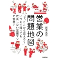 営業の問題地図 「で、どこから変える?」いつまで経っても成長しない営業マンと営業チーム