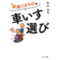 間違いだらけの車いす選び