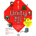 楽しく学ぶUnity2D超入門講座