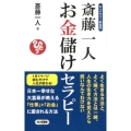 斎藤一人お金儲けセラピー ロングセラー新装版 ロング新書