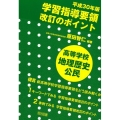 学習指導要領改訂のポイント高等学校地理歴史・公民 平成30年